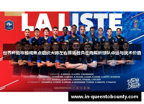世界杯助攻榜成焦点组织大师左右赛场胜负走向解析球队命运与战术价值 世界杯助攻榜成焦点组织大师左右赛场胜负走向解析球队命运与战术价值