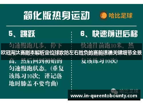 欧冠淘汰赛剧本解析定位球攻防左右胜负的赛前速递关键细节全景