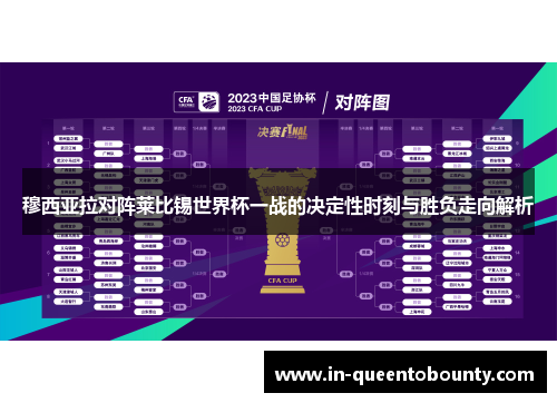 穆西亚拉对阵莱比锡世界杯一战的决定性时刻与胜负走向解析