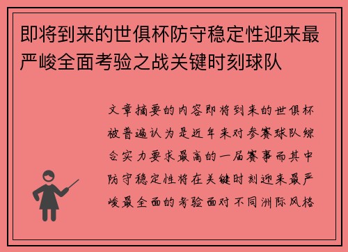 即将到来的世俱杯防守稳定性迎来最严峻全面考验之战关键时刻球队