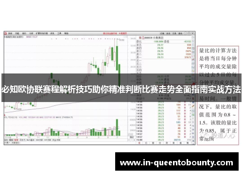必知欧协联赛程解析技巧助你精准判断比赛走势全面指南实战方法 必知欧协联赛程解析技巧助你精准判断比赛走势全面指南实战方法