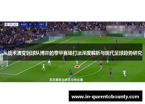 从战术演变到球队博弈的意甲赛场打法深度解析与现代足球趋势研究 从战术演变到球队博弈的意甲赛场打法深度解析与现代足球趋势研究