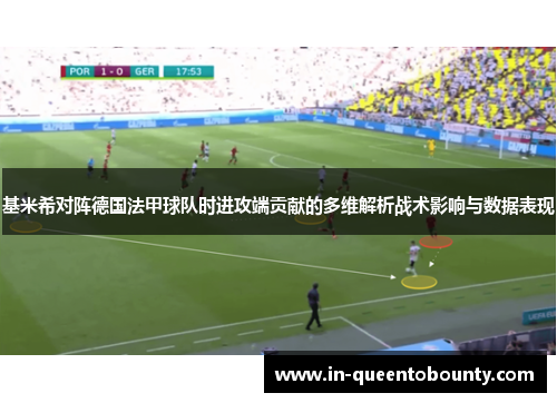 基米希对阵德国法甲球队时进攻端贡献的多维解析战术影响与数据表现