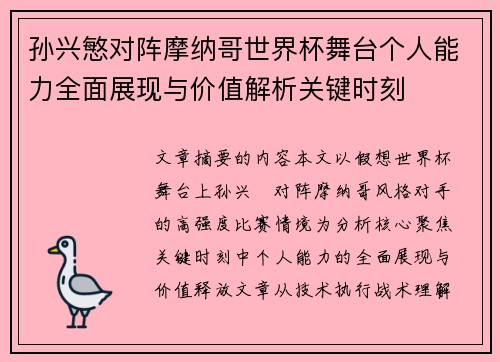 孙兴慜对阵摩纳哥世界杯舞台个人能力全面展现与价值解析关键时刻