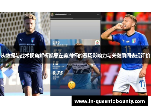 从数据与战术视角解析凯恩在美洲杯的赛场影响力与关键瞬间表现评价 从数据与战术视角解析凯恩在美洲杯的赛场影响力与关键瞬间表现评价