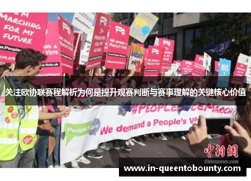 关注欧协联赛程解析为何是提升观赛判断与赛事理解的关键核心价值 关注欧协联赛程解析为何是提升观赛判断与赛事理解的关键核心价值
