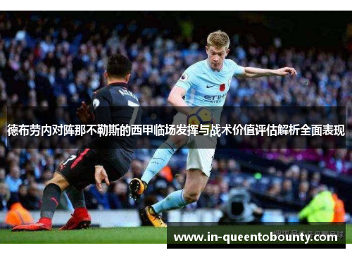 德布劳内对阵那不勒斯的西甲临场发挥与战术价值评估解析全面表现 德布劳内对阵那不勒斯的西甲临场发挥与战术价值评估解析全面表现