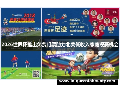 2026世界杯推出免费门票助力北美低收入家庭观赛机会
