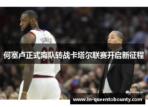 何塞卢正式离队转战卡塔尔联赛开启新征程 何塞卢正式离队转战卡塔尔联赛开启新征程