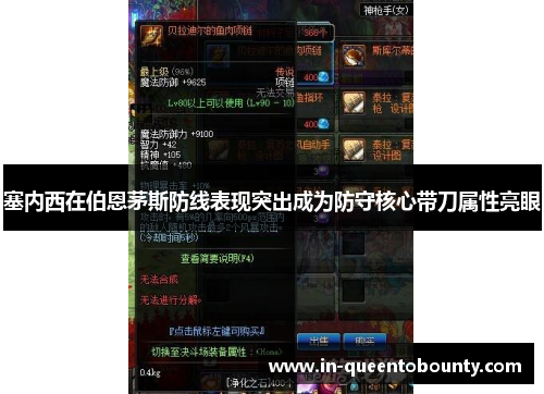 塞内西在伯恩茅斯防线表现突出成为防守核心带刀属性亮眼 塞内西在伯恩茅斯防线表现突出成为防守核心带刀属性亮眼