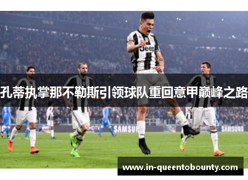 孔蒂执掌那不勒斯引领球队重回意甲巅峰之路