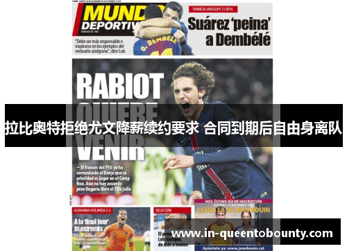 拉比奥特拒绝尤文降薪续约要求 合同到期后自由身离队 拉比奥特拒绝尤文降薪续约要求 合同到期后自由身离队