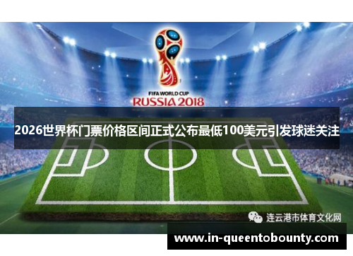 2026世界杯门票价格区间正式公布最低100美元引发球迷关注