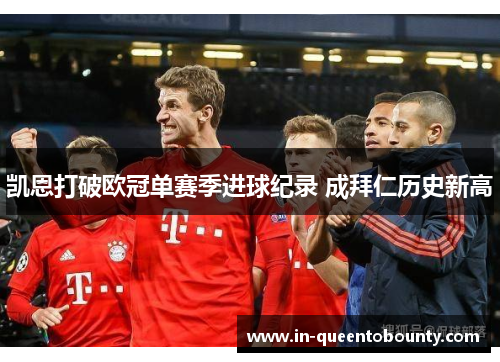 凯恩打破欧冠单赛季进球纪录 成拜仁历史新高