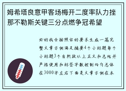 姆希塔良意甲客场梅开二度率队力挫那不勒斯关键三分点燃争冠希望