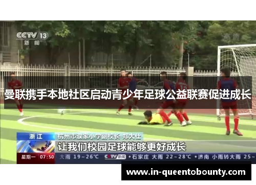 曼联携手本地社区启动青少年足球公益联赛促进成长