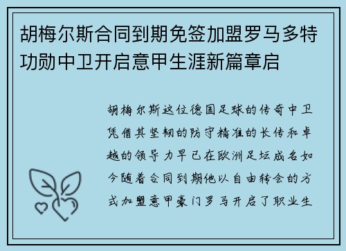胡梅尔斯合同到期免签加盟罗马多特功勋中卫开启意甲生涯新篇章启 胡梅尔斯合同到期免签加盟罗马多特功勋中卫开启意甲生涯新篇章启