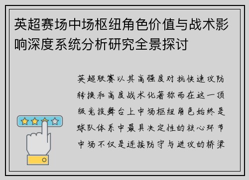 英超赛场中场枢纽角色价值与战术影响深度系统分析研究全景探讨 英超赛场中场枢纽角色价值与战术影响深度系统分析研究全景探讨