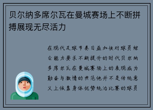 贝尔纳多席尔瓦在曼城赛场上不断拼搏展现无尽活力 贝尔纳多席尔瓦在曼城赛场上不断拼搏展现无尽活力