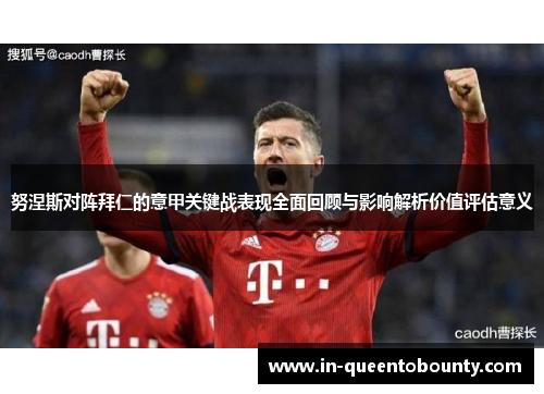 努涅斯对阵拜仁的意甲关键战表现全面回顾与影响解析价值评估意义