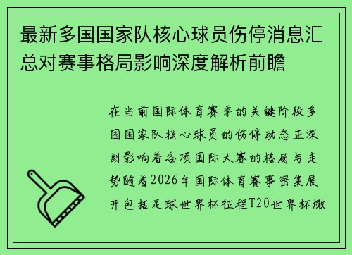 最新多国国家队核心球员伤停消息汇总对赛事格局影响深度解析前瞻