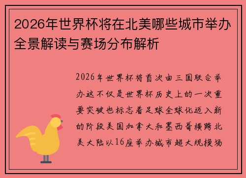 2026年世界杯将在北美哪些城市举办全景解读与赛场分布解析 2026年世界杯将在北美哪些城市举办全景解读与赛场分布解析