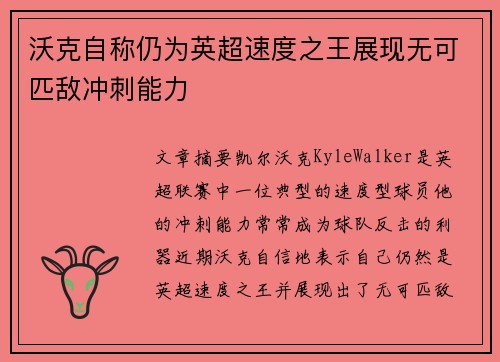沃克自称仍为英超速度之王展现无可匹敌冲刺能力