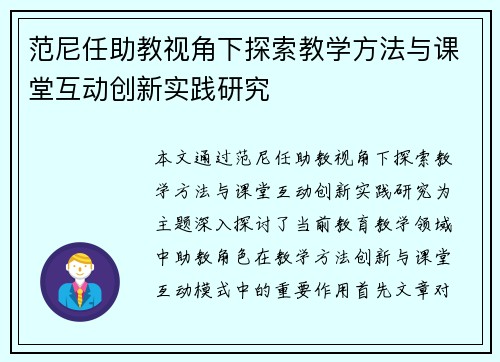 范尼任助教视角下探索教学方法与课堂互动创新实践研究 范尼任助教视角下探索教学方法与课堂互动创新实践研究
