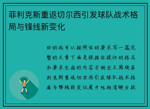 菲利克斯重返切尔西引发球队战术格局与锋线新变化