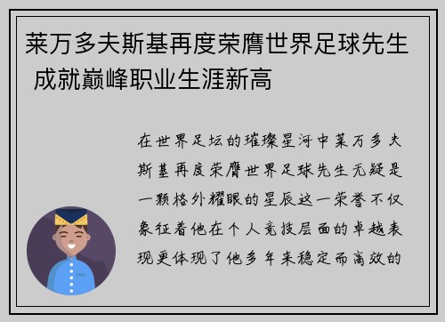 莱万多夫斯基再度荣膺世界足球先生 成就巅峰职业生涯新高