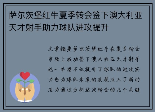 萨尔茨堡红牛夏季转会签下澳大利亚天才射手助力球队进攻提升 萨尔茨堡红牛夏季转会签下澳大利亚天才射手助力球队进攻提升