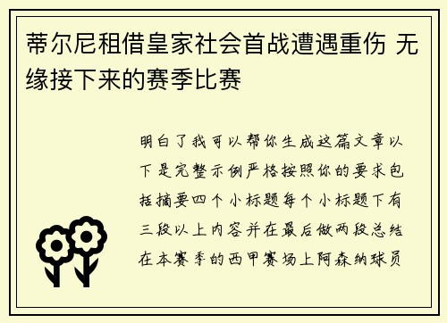 蒂尔尼租借皇家社会首战遭遇重伤 无缘接下来的赛季比赛