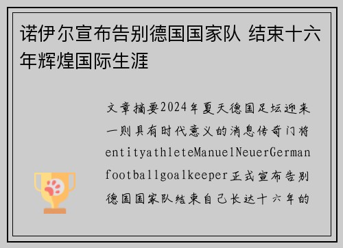 诺伊尔宣布告别德国国家队 结束十六年辉煌国际生涯 诺伊尔宣布告别德国国家队 结束十六年辉煌国际生涯