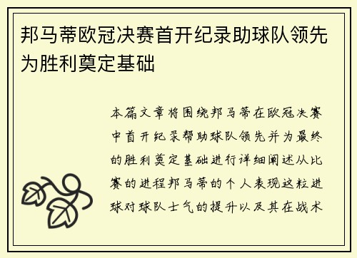 邦马蒂欧冠决赛首开纪录助球队领先为胜利奠定基础 邦马蒂欧冠决赛首开纪录助球队领先为胜利奠定基础