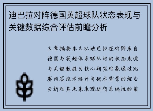迪巴拉对阵德国英超球队状态表现与关键数据综合评估前瞻分析 迪巴拉对阵德国英超球队状态表现与关键数据综合评估前瞻分析