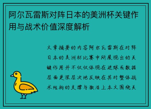 阿尔瓦雷斯对阵日本的美洲杯关键作用与战术价值深度解析 阿尔瓦雷斯对阵日本的美洲杯关键作用与战术价值深度解析