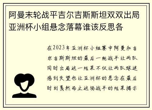 阿曼末轮战平吉尔吉斯斯坦双双出局亚洲杯小组悬念落幕谁该反思各 阿曼末轮战平吉尔吉斯斯坦双双出局亚洲杯小组悬念落幕谁该反思各