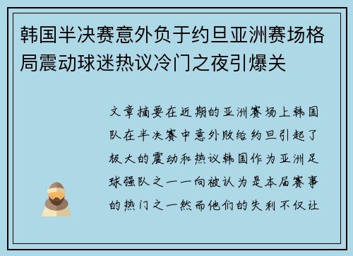 韩国半决赛意外负于约旦亚洲赛场格局震动球迷热议冷门之夜引爆关 韩国半决赛意外负于约旦亚洲赛场格局震动球迷热议冷门之夜引爆关