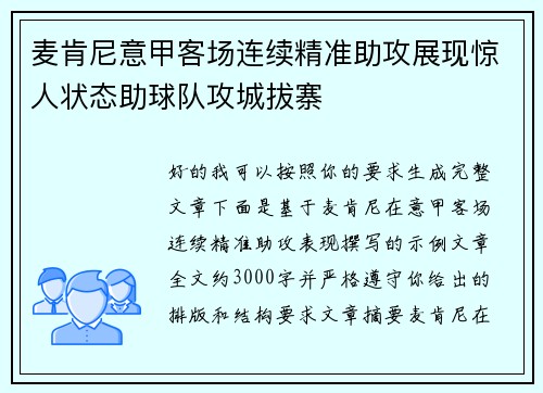 麦肯尼意甲客场连续精准助攻展现惊人状态助球队攻城拔寨 麦肯尼意甲客场连续精准助攻展现惊人状态助球队攻城拔寨