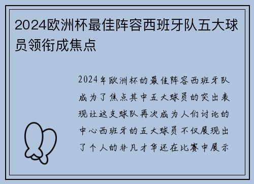 2024欧洲杯最佳阵容西班牙队五大球员领衔成焦点 2024欧洲杯最佳阵容西班牙队五大球员领衔成焦点