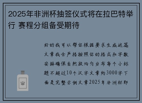 2025年非洲杯抽签仪式将在拉巴特举行 赛程分组备受期待