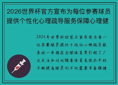 2026世界杯官方宣布为每位参赛球员提供个性化心理疏导服务保障心理健康 2026世界杯官方宣布为每位参赛球员提供个性化心理疏导服务保障心理健康