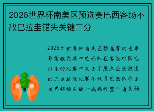 2026世界杯南美区预选赛巴西客场不敌巴拉圭错失关键三分 2026世界杯南美区预选赛巴西客场不敌巴拉圭错失关键三分