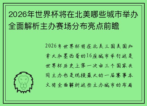 2026年世界杯将在北美哪些城市举办全面解析主办赛场分布亮点前瞻 2026年世界杯将在北美哪些城市举办全面解析主办赛场分布亮点前瞻