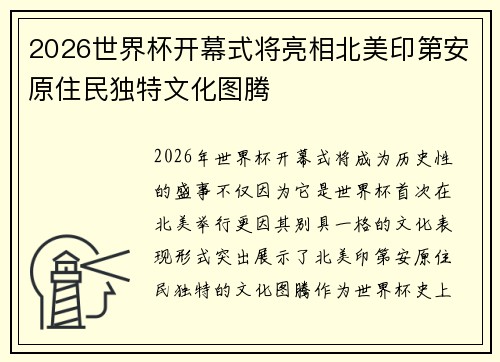 2026世界杯开幕式将亮相北美印第安原住民独特文化图腾 2026世界杯开幕式将亮相北美印第安原住民独特文化图腾