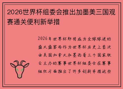 2026世界杯组委会推出加墨美三国观赛通关便利新举措 2026世界杯组委会推出加墨美三国观赛通关便利新举措