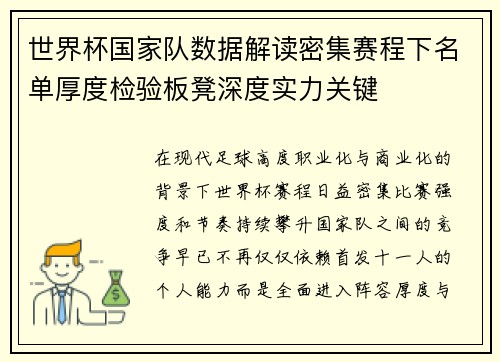 世界杯国家队数据解读密集赛程下名单厚度检验板凳深度实力关键 世界杯国家队数据解读密集赛程下名单厚度检验板凳深度实力关键