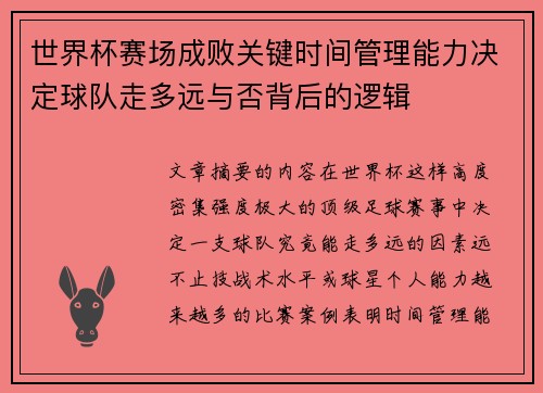 世界杯赛场成败关键时间管理能力决定球队走多远与否背后的逻辑 世界杯赛场成败关键时间管理能力决定球队走多远与否背后的逻辑