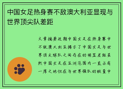 中国女足热身赛不敌澳大利亚显现与世界顶尖队差距
