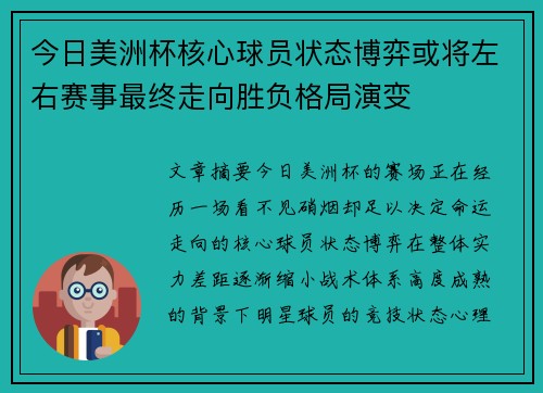 今日美洲杯核心球员状态博弈或将左右赛事最终走向胜负格局演变 今日美洲杯核心球员状态博弈或将左右赛事最终走向胜负格局演变